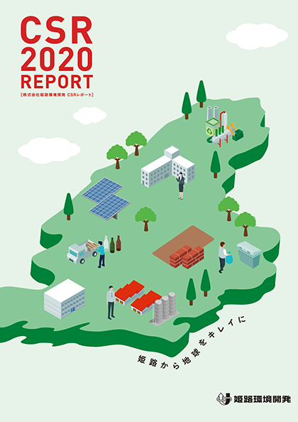 姫路環境開発 CSR報告書 2020