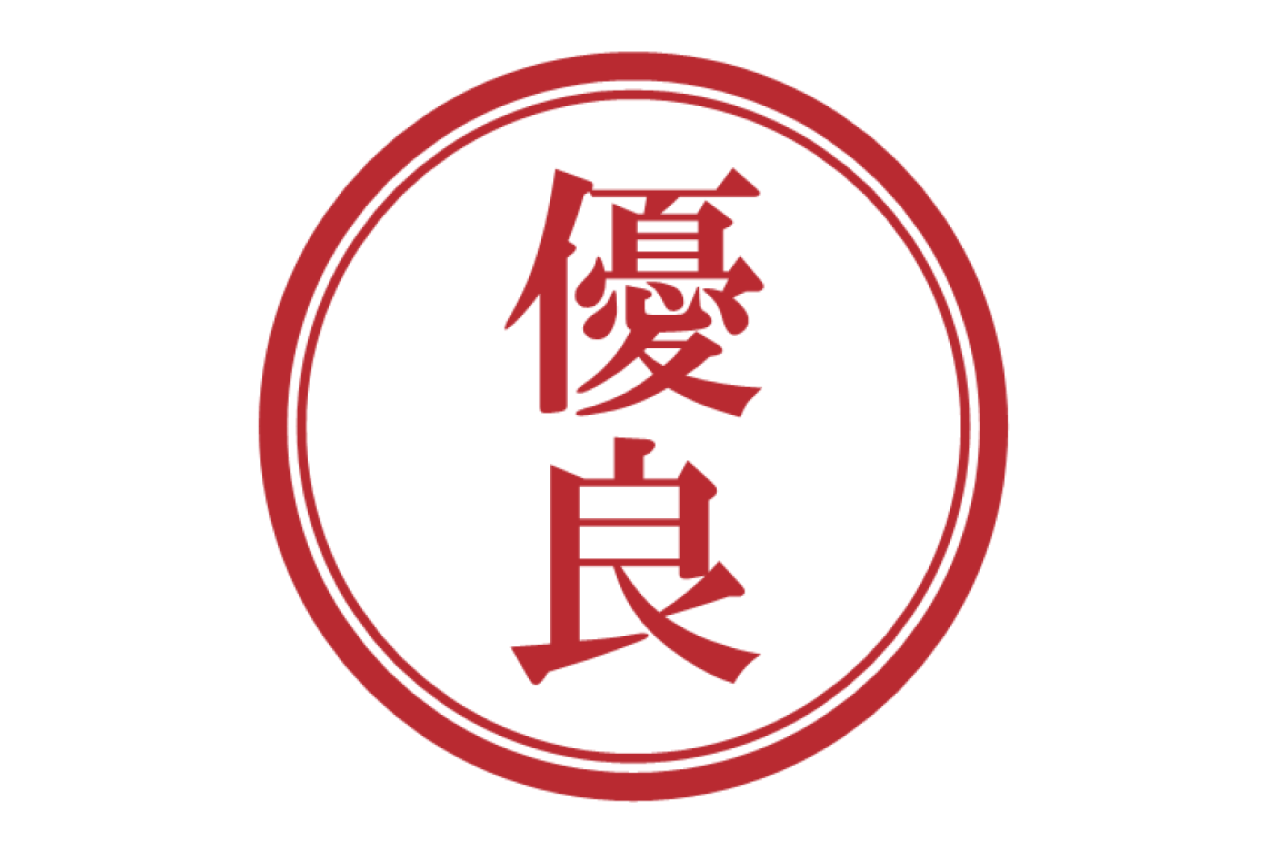 許可証における「優良認定」