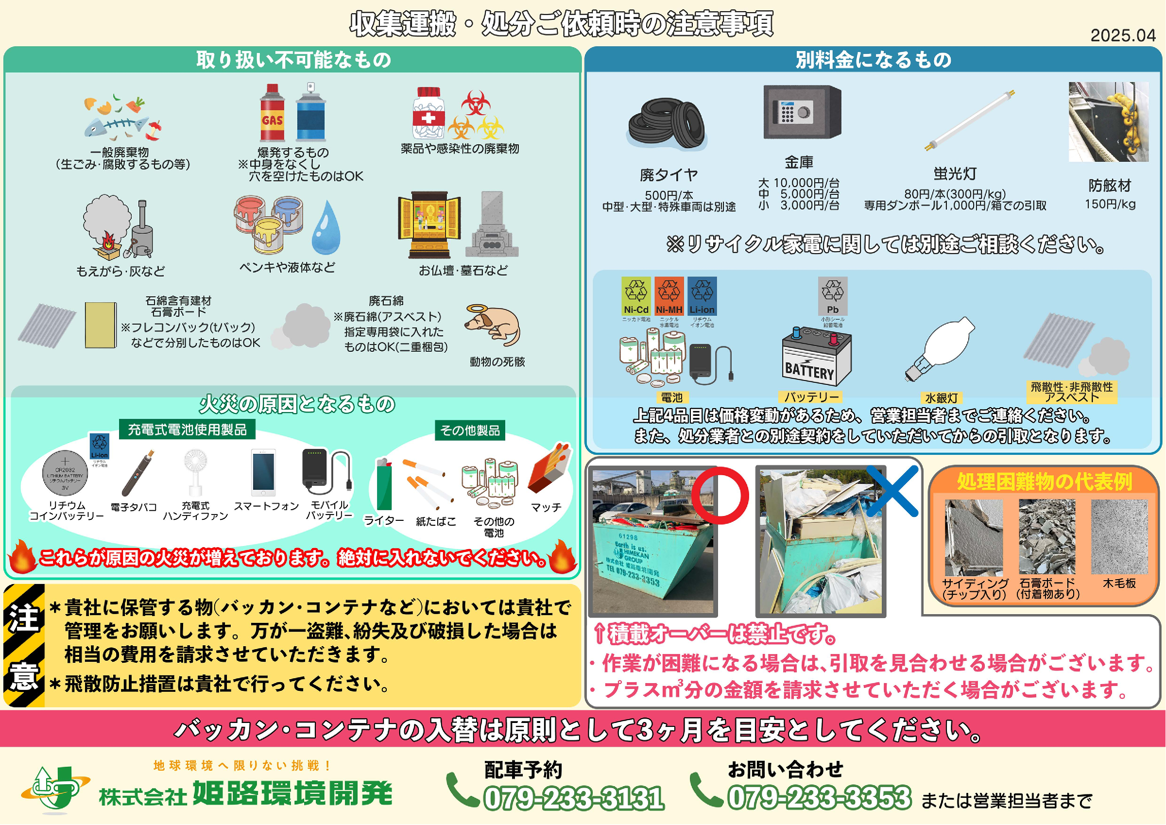収取運搬・処分ご依頼時の注意事項