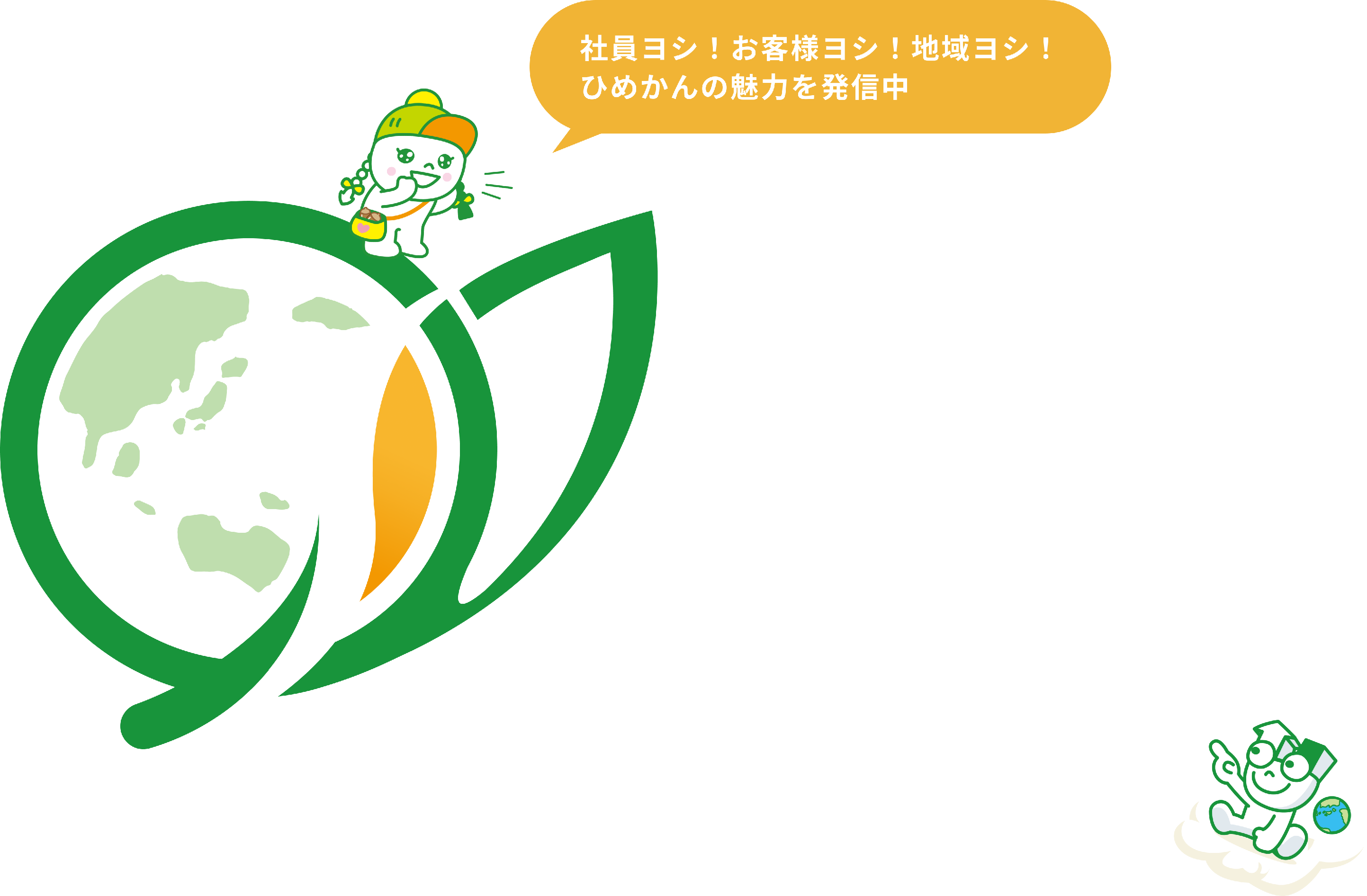 魅力発信