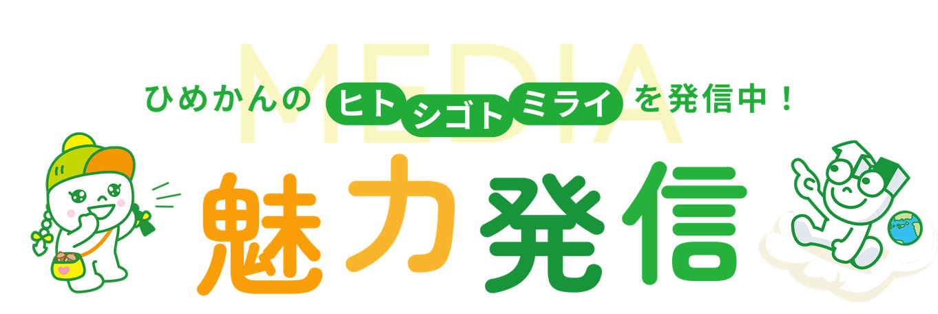 ひめかんのヒト・シゴト・ミライを発信中!魅力発信