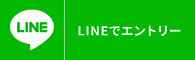 姫路環境開発にLINEで応募