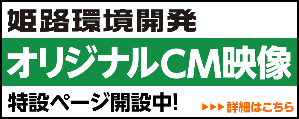 株式会社姫路環境開発