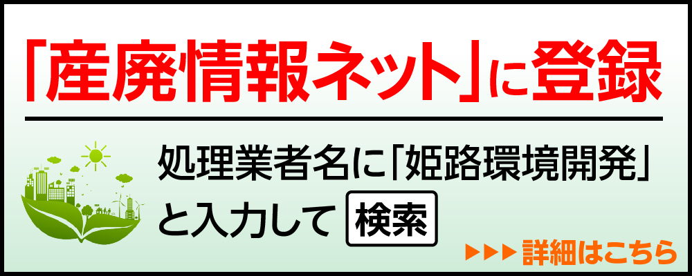 株式会社姫路環境開発