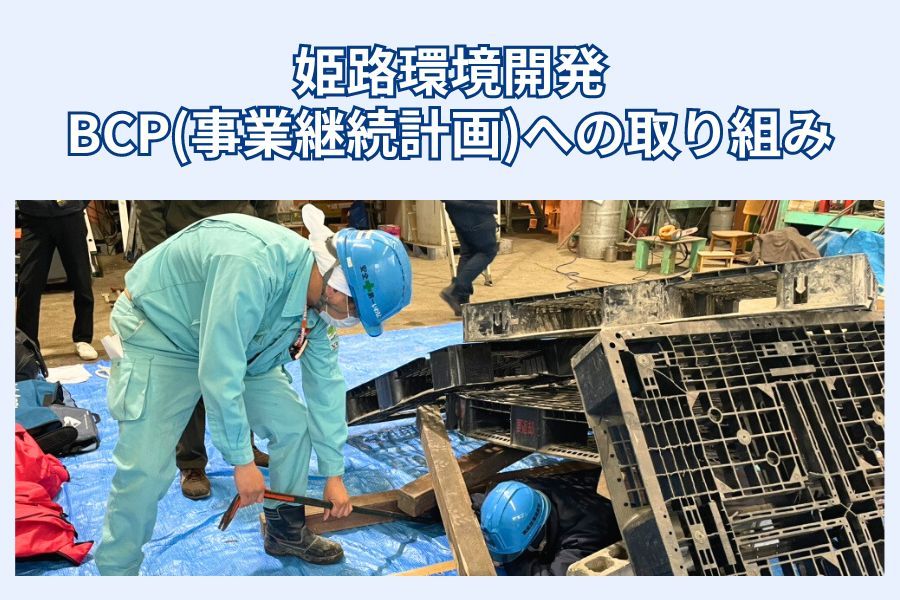 Part73「BCP（事業継続計画）への取り組み」の写真