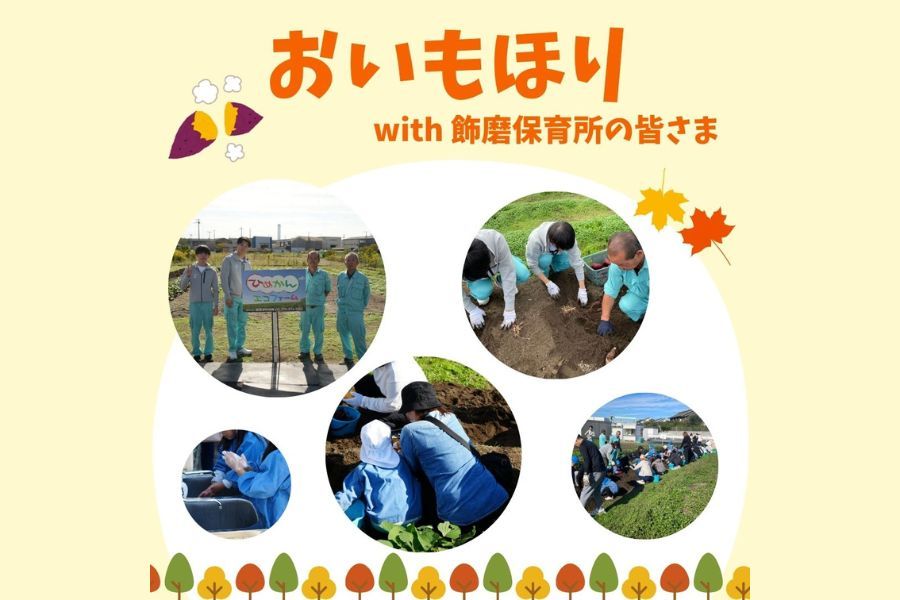 Part84「飾磨保育所様とおいもほり」の写真