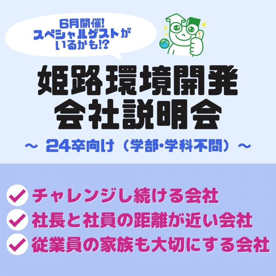 2024年卒対象 6月会社説明会のご案内の写真