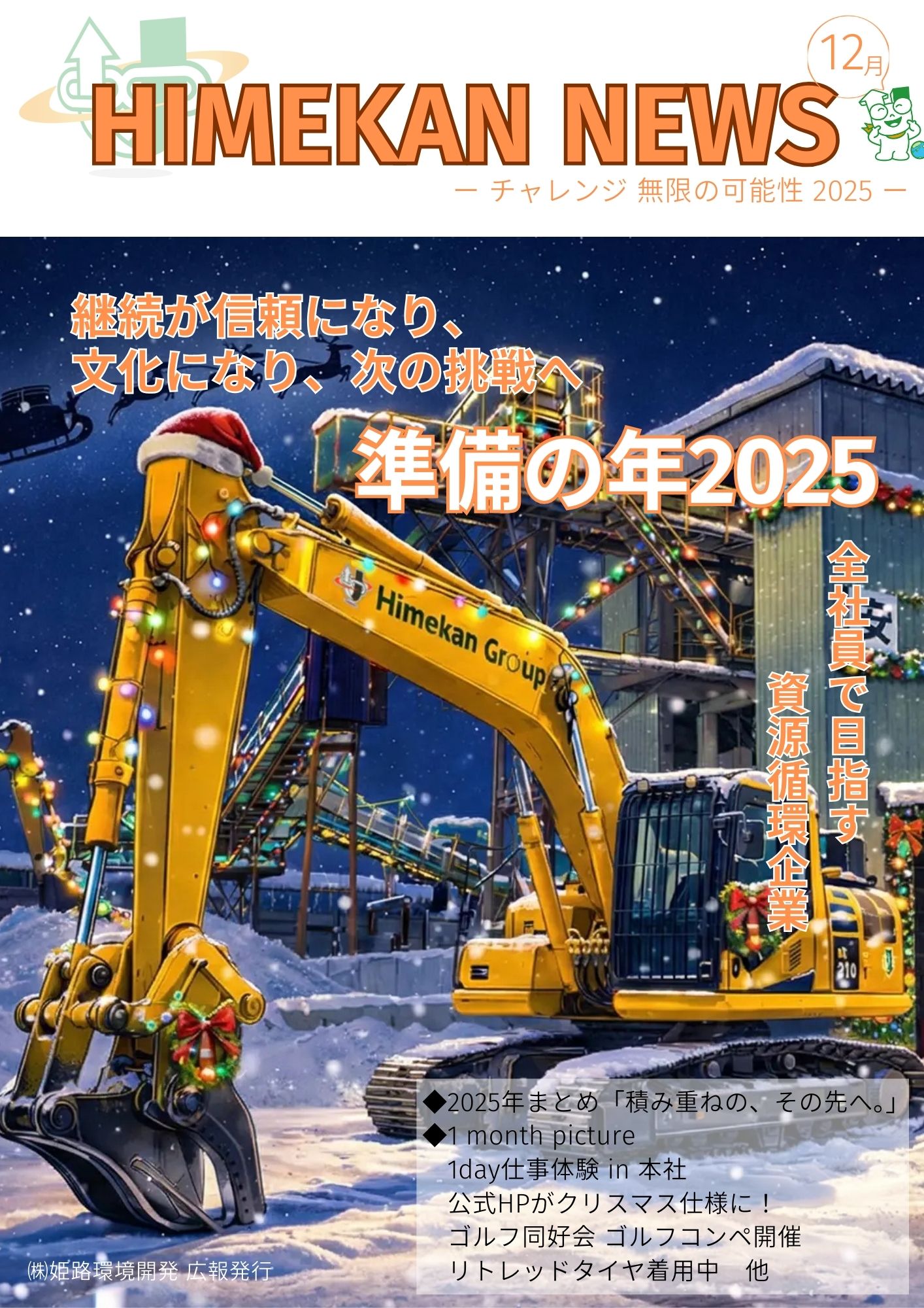 広報誌「HIMEKAN NEWS」12月号 発行 | 株式会社姫路環境開発